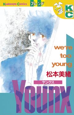 YOUNX(ヤンクス) 1巻
