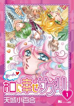 あ~ん お口に幸せサプリ 1巻