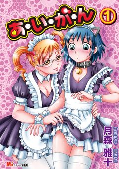 あ・い・が・ん 1巻
