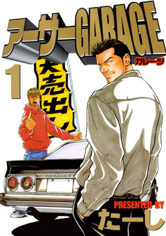 アーサーGARAGE 1巻