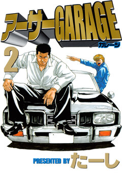 アーサーGARAGE 2巻