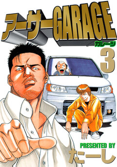 アーサーGARAGE 3巻