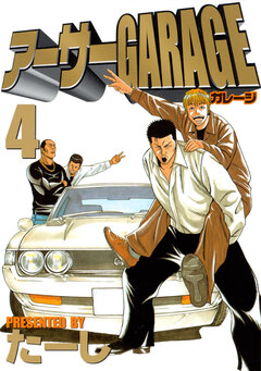 アーサーGARAGE 4巻