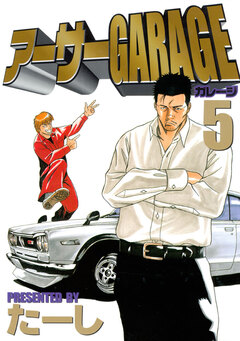 アーサーGARAGE 5巻