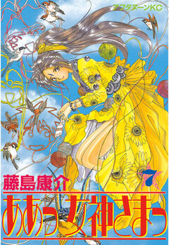 ああっ女神さまっ 7巻