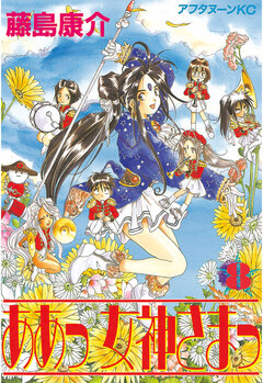 ああっ女神さまっ 8巻