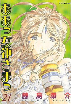 ああっ女神さまっ 21巻