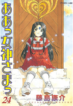ああっ女神さまっ 24巻