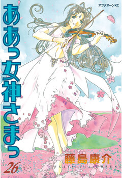 ああっ女神さまっ 26巻