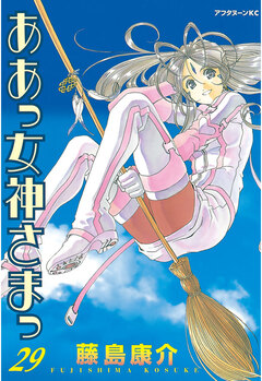 ああっ女神さまっ 29巻