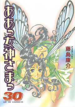 ああっ女神さまっ 30巻