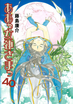 ああっ女神さまっ 40巻