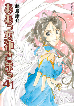 ああっ女神さまっ 41巻
