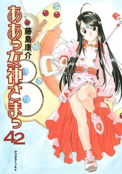 ああっ女神さまっ 42巻