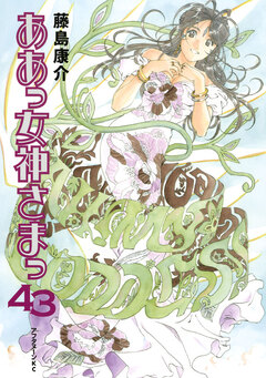 ああっ女神さまっ 43巻