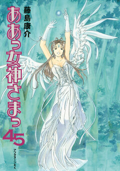 ああっ女神さまっ 45巻