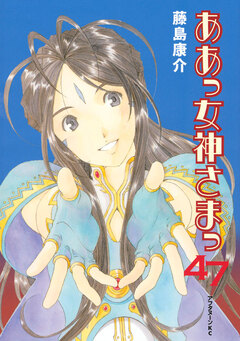 ああっ女神さまっ 47巻