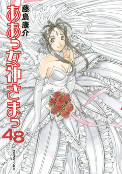 ああっ女神さまっ 48巻