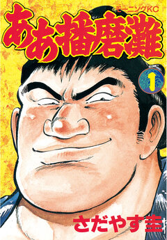 ああ播磨灘 1巻