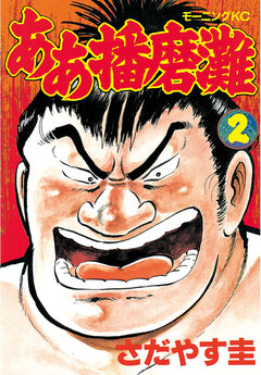 ああ播磨灘 2巻