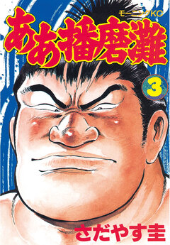 ああ播磨灘 3巻