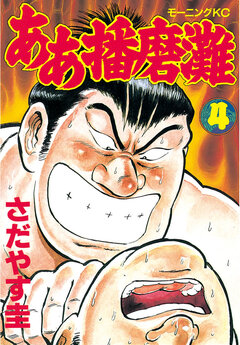 ああ播磨灘 4巻