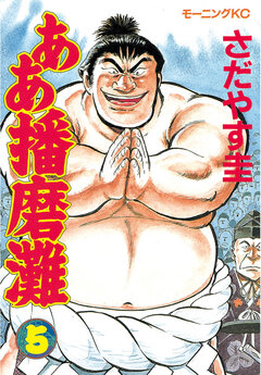 ああ播磨灘 5巻