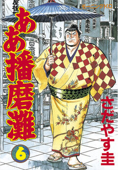 ああ播磨灘 6巻