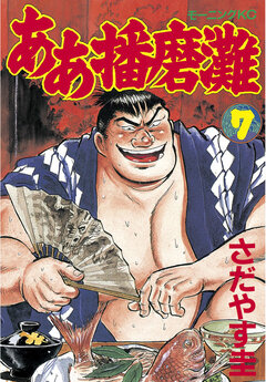 ああ播磨灘 7巻