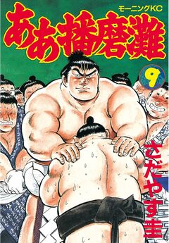 ああ播磨灘 9巻