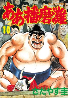 ああ播磨灘 10巻