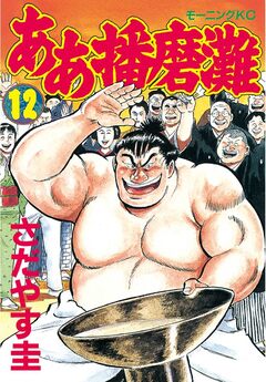 ああ播磨灘 12巻