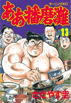 ああ播磨灘 13巻