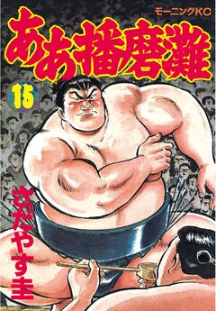 ああ播磨灘 15巻