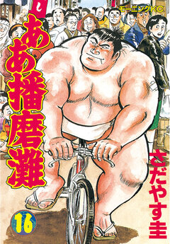 ああ播磨灘 16巻
