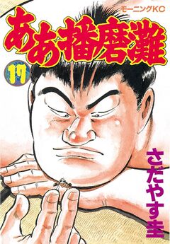 ああ播磨灘 17巻