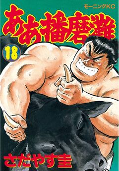 ああ播磨灘 18巻