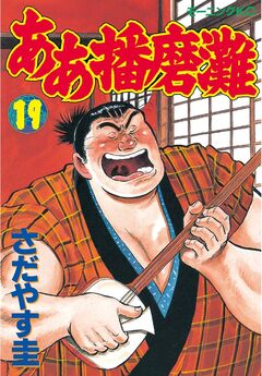 ああ播磨灘 19巻