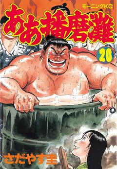 ああ播磨灘 20巻
