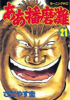 ああ播磨灘 21巻