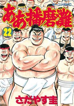ああ播磨灘 22巻