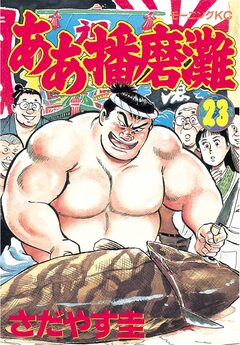 ああ播磨灘 23巻