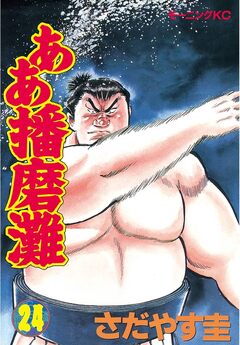 ああ播磨灘 24巻