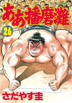 ああ播磨灘 26巻