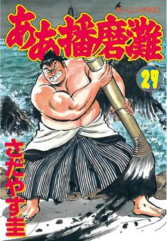 ああ播磨灘 27巻