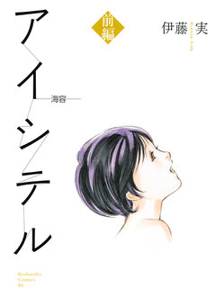 アイシテル ～海容～ 1巻
