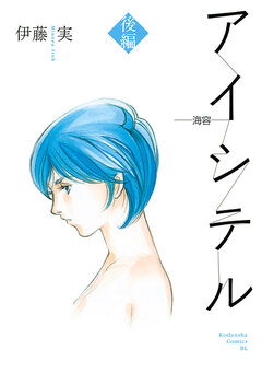 アイシテル ～海容～ 2巻