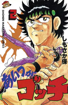 あいつがゴッチ 2巻