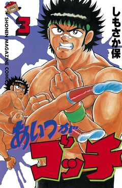 あいつがゴッチ 3巻
