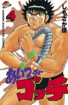 あいつがゴッチ 4巻